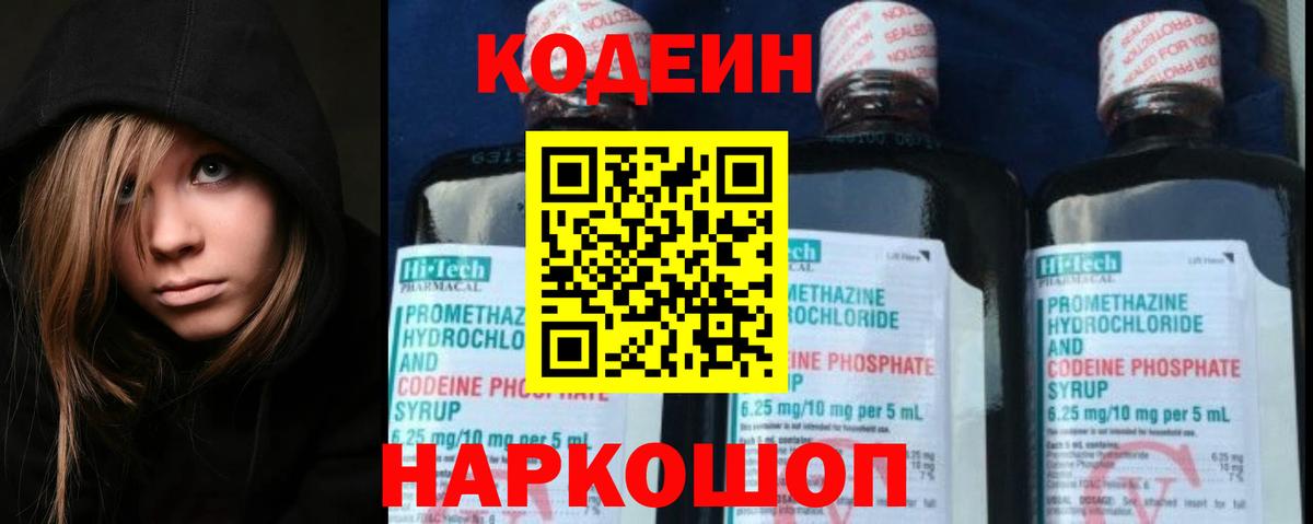 Кодеин напиток Lean (лин)  Вход с VPN  Старая Русса 